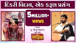 દીકરી વિદાઈ, એક કરૂણ પ્રસંગ ।। ઢસા ।। જીગ્નેશદાદા - રાધે રાધે