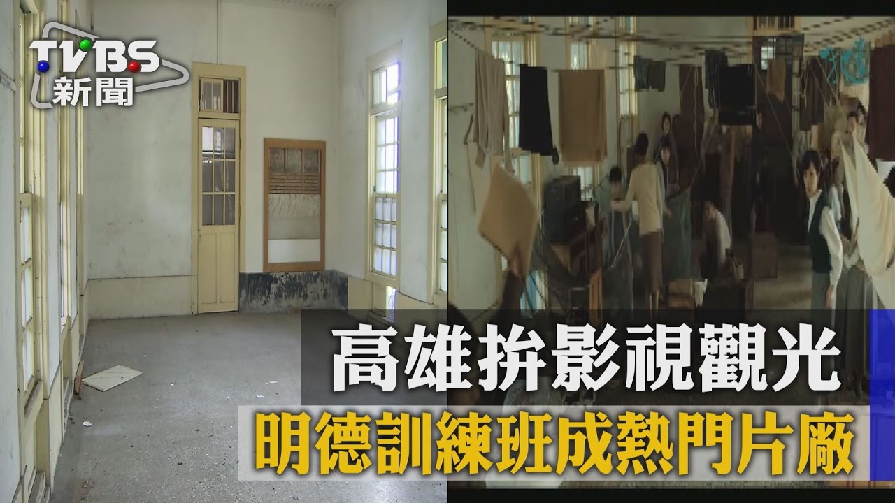 一把青這裡拍！　明德訓練班成熱門片廠