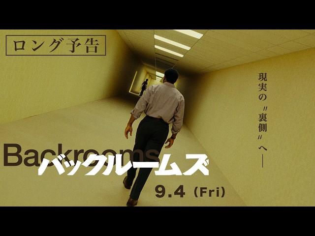『バックルームズ』ロング予告