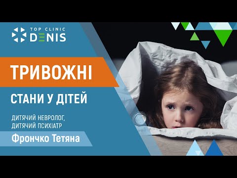 Тривожні стани у дітей - TOP Clinic DENIS