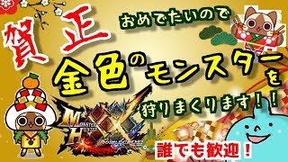 MHXXNS賀正ライブ！初狩り！金色のモンスターを狩りまくろう！！誰でも歓迎！雑談ＯＫ！ダブルクロス生放送実況＃２２６