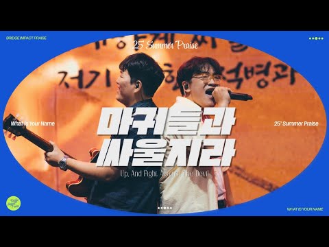 마귀들과 싸울지라 Battle Hymn (Live) | 브리지임팩트 프레이즈