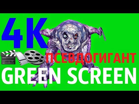 ФУТАЖ - "GREEN SCREEN" ATTACK 1 ПСЕВДОГИГАНТ (С.Т.А.Л.К.Е.Р.)
