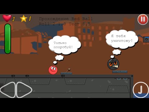 Играю в Red Ball Roll 2 1.3 Test 8.5