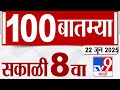 MahaFast News 100 महाफास्ट न्यूज 100 8 AM 22 June 2025 Marathi News Tv9 Ma