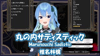 【星街すいせい】丸の内サディスティック (Marunouchi Sadistic) / 椎名林檎【歌枠切り抜き】(2023/01/22) Hoshimachi Suisei