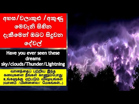 සිහින கனவுகல் -අහස/වලාකුළු/අකුණු வானம்/மின்னலை/ மேகங்கள்
