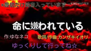 【ゆっくりで命に嫌われている】