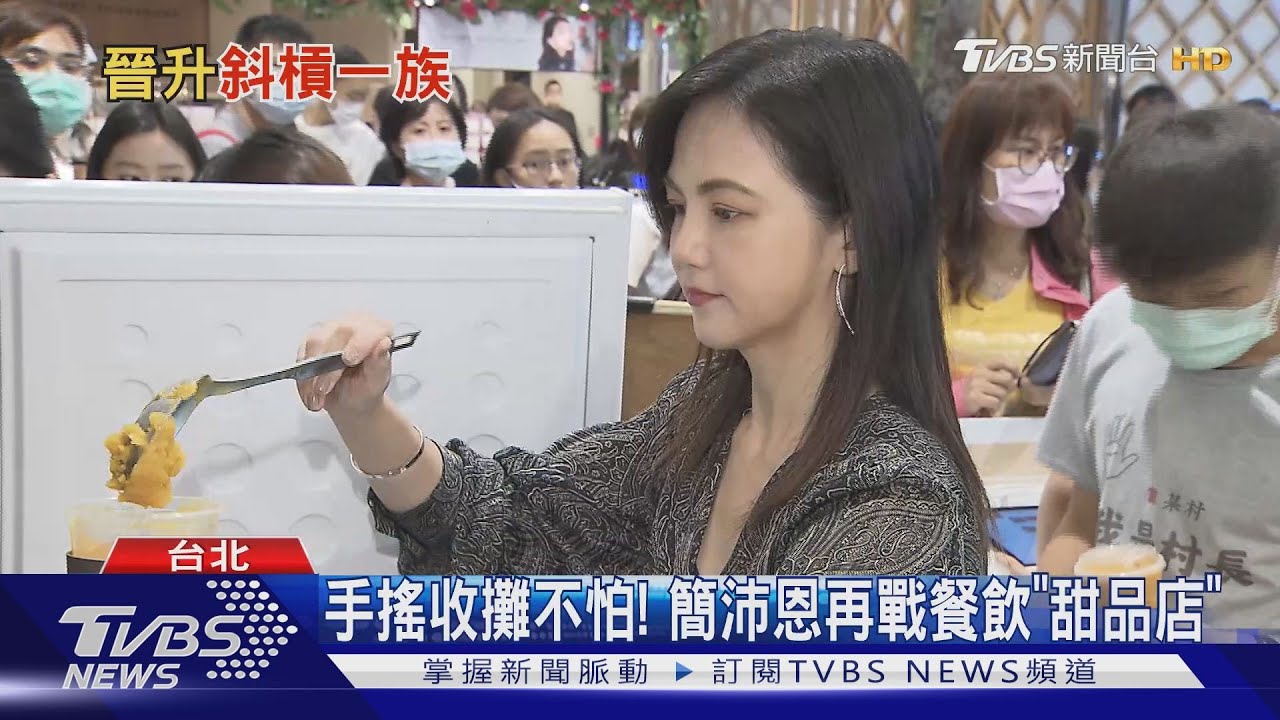 手搖收攤不怕！　簡沛恩再戰餐飲「甜品店」