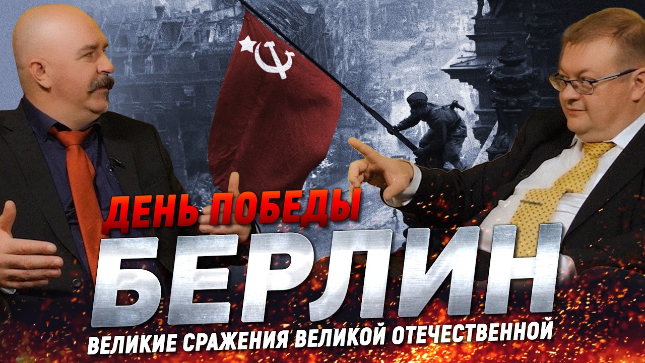 Жуков и Исаев. Битва за Берлин: знамя над Рейхстагом и триумф СССР