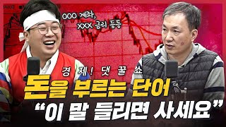 [경꿀쇼] 43일간 셧다운 끝… 美 경제 살아날까? | 돈을 부르는 마법의 단어 3가지! | '코스피 750…
