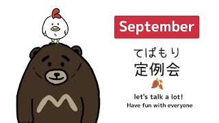 【雑談】9月_テバモリ定例会（ｿﾝﾅﾉｱﾘﾏｼﾀｯｹ?w）　 #夫婦 ＃雑談 #ゲーム実況 #テバモリ