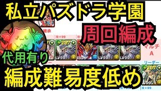 【代用有り】私立パズドラ学園 周回編成　編成難易度低め【パズドラ】