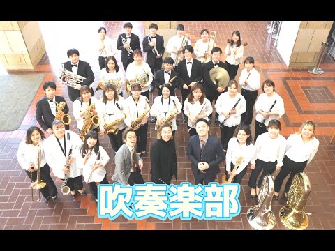 経営学科 【2022作新大】吹奏楽部