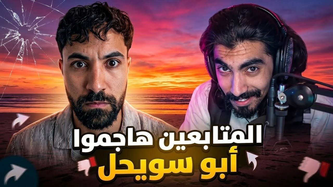أبو سويحل لم ينجو من هجوم المتابعين