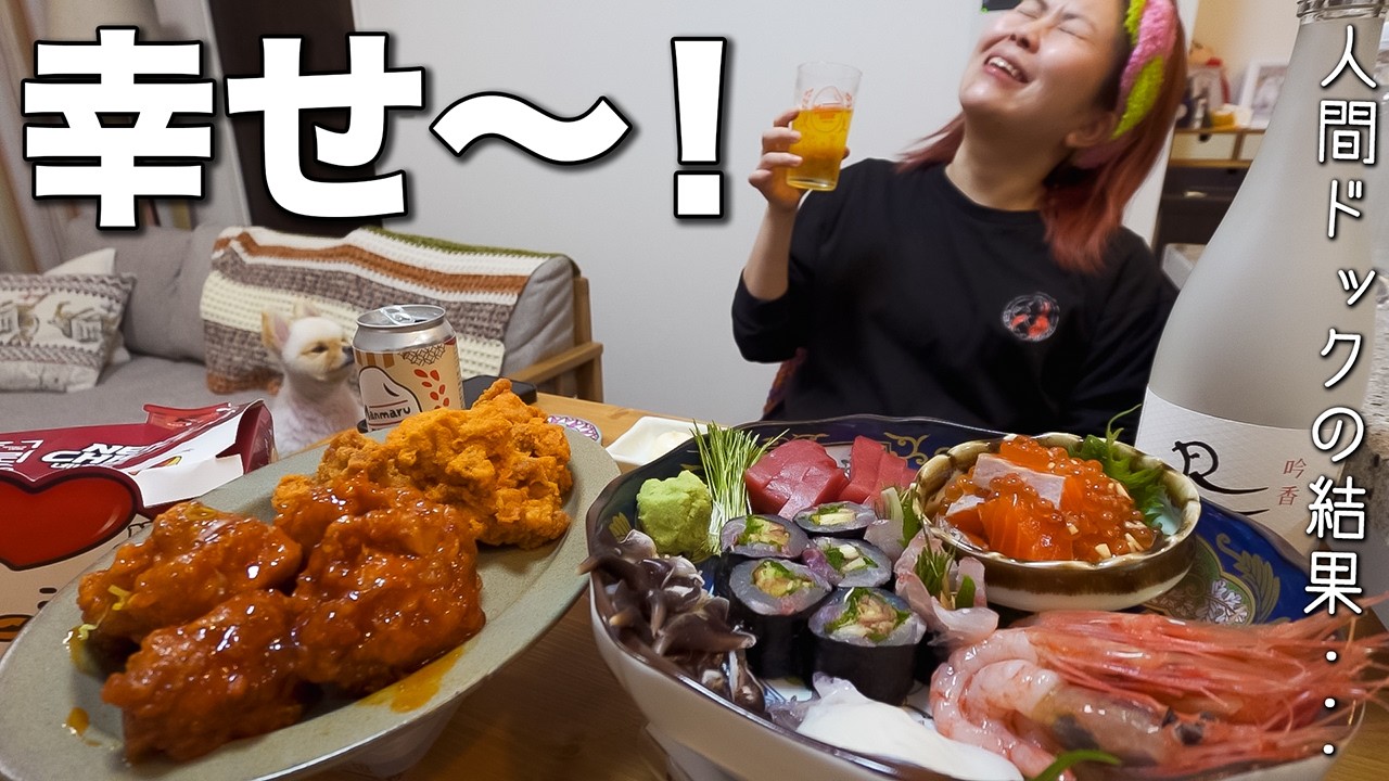人間ドッグ後に大好きな韓国チキンとお刺身爆食いする幸せな夜