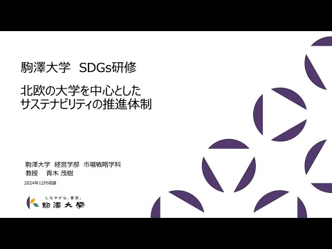 英米文学科 「駒澤大学×SDGs Vol.6」駒澤大学 経営学部 教授 青木 茂樹