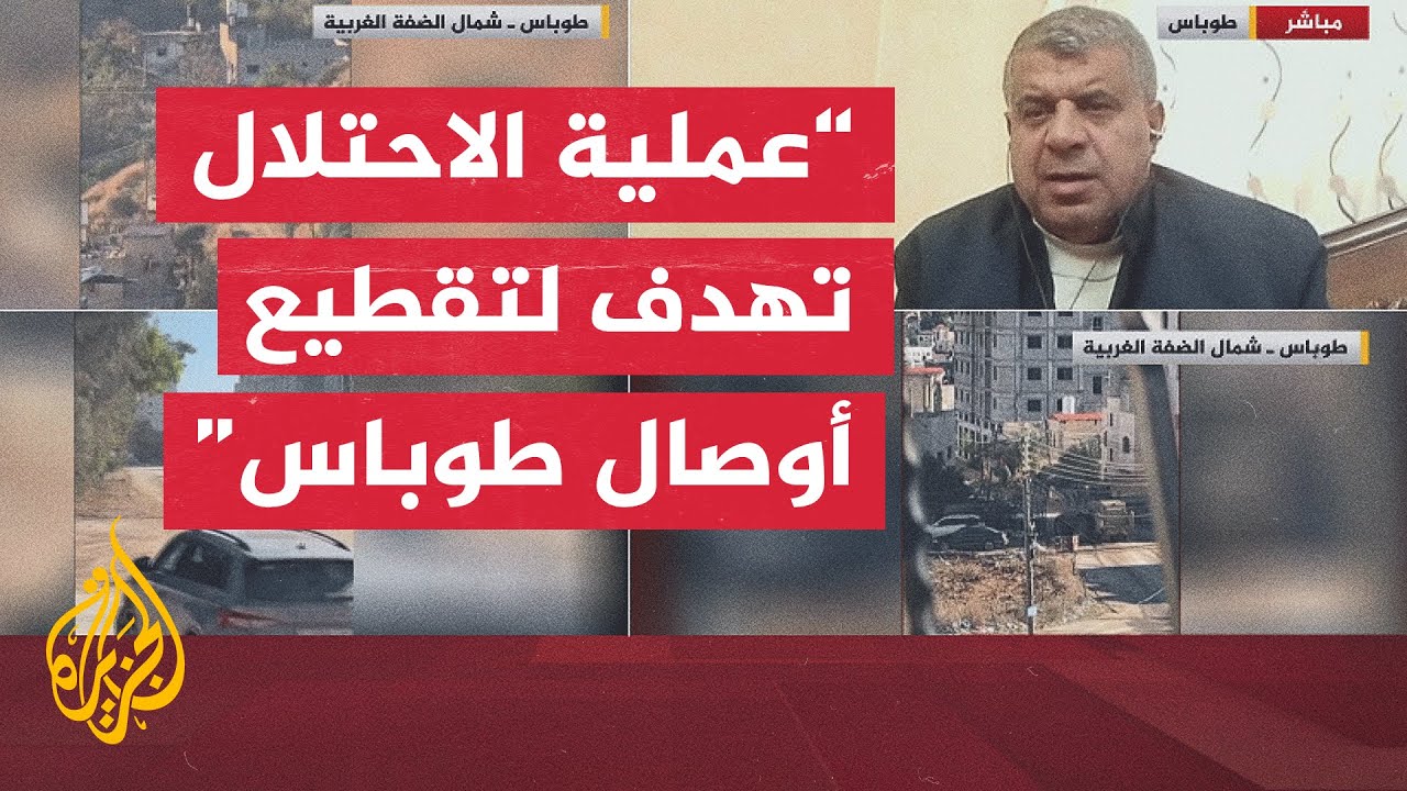 محافظ طوباس للجزيرة: عملية الاحتلال تهدف إلى فرض وقائع جديدة والسيطرة على أر?