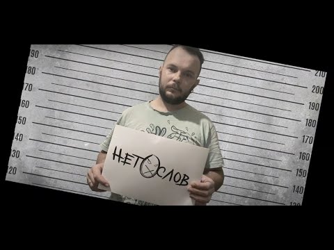 НЕТ СЛОВ - "Соседи у.е." (Official Video)