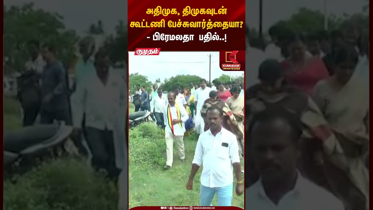 Premalatha Vijayakanth |அதிமுக, திமுகவுடன் கூட்டணி பேச்சுவார்த்தையா? - பிரேமலதா பதில்..!