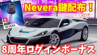 【8月8日に鍵がもらえる！】豪華8周年ログボが8月3日から開始！【アスファルトLegends】