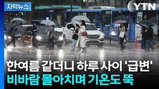 [자막뉴스] '최고 100mm' 전국 강한 비바람...더위 꺾을 요란한 예고 / YTN