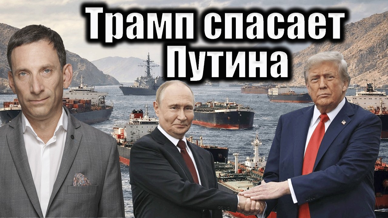 Трамп спасает Путина | Виталий Портников @bestradioisrael