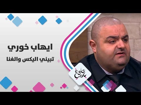 ايهاب خوري - تبني اليكس والغناء - حلوة يا دنيا