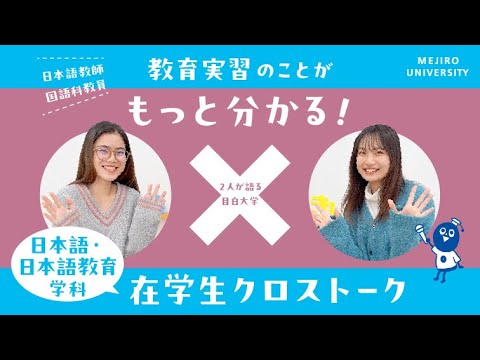 【目白大学 在学生インタビュー】日本語・日本語教育学科｜センパイに聞く！在学生クロストーク