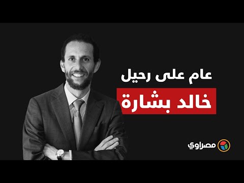 قاد ثورة في سوق الإنترنت..عام على رحيل خالد بشارة