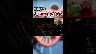 【ポピープレイタイム】ムックが初挑戦で大絶叫！？【ゲーム実況】#poppyplaytime #ゲーム #実況