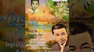 កម្រងភួងព្កុល - ស៊ីន ស៊ីសាមុត