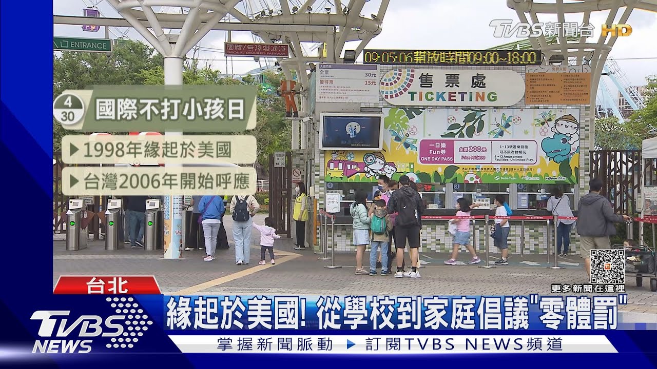 4/30國際不打孩子日 家長:盡量不打、但會制止