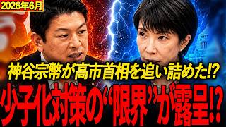 日本人なら最後まで見てください【高市内閣最新】神谷宗幣が高市首相を追い詰めた！？少子化対策の"限界"が露呈――参政党代表が国会で突きつけた"日本嫌いなんですか？"の真意とは