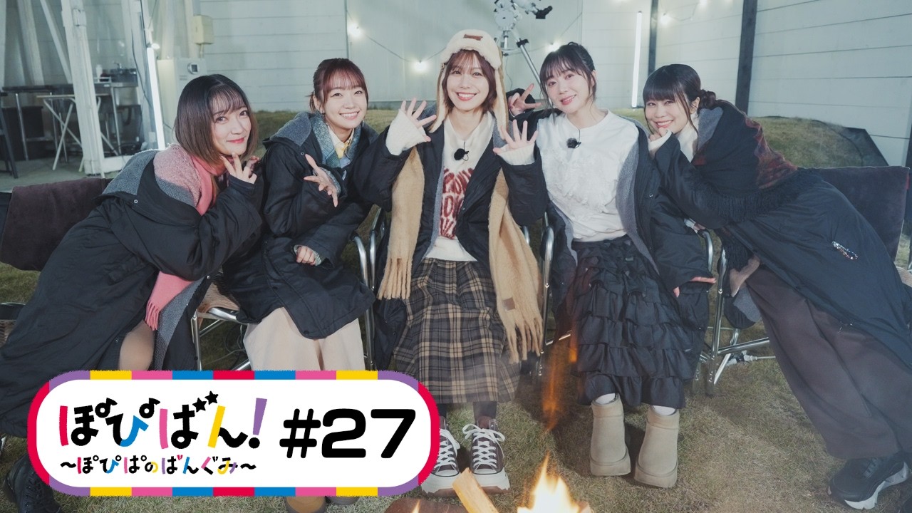 ぽぴばん！#27「集大成！星を見に行こう」