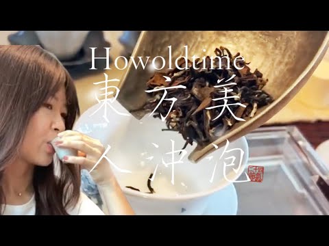 東方美人茶#沉浸式 #tealover #tea #chadao #gongfucha