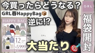 【GRL(グレイル)】今春の福袋買ったら中身はどうなるか！？今がチャンス！！最高に大当たりだった件?♡【秋服・コートetc..】