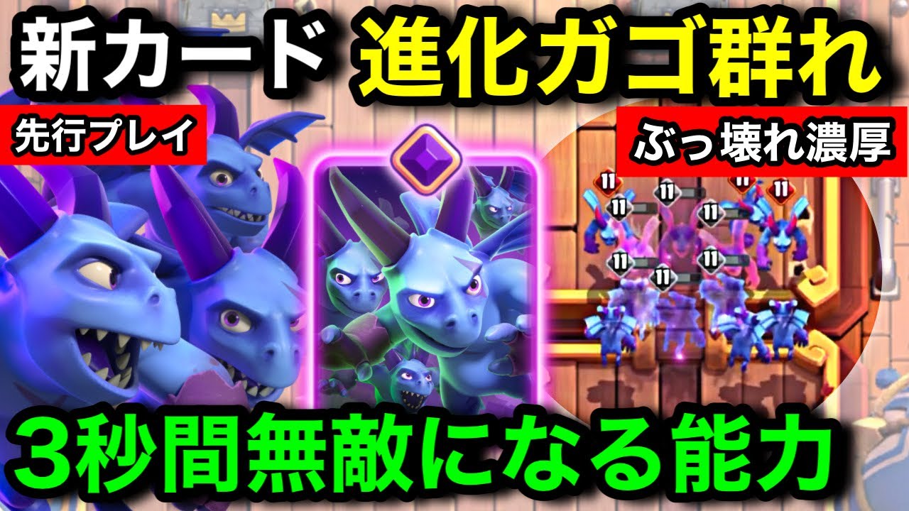 【クラロワ】新カード『進化ガゴ群れ』は矢の雨で処理できない無敵能力持ち！ダメージを受けると3秒間無敵になるぶっ壊れ進化を先行プレイ徹底解説【けんつめし/ガーゴイルの群れ/ClashRoyale】