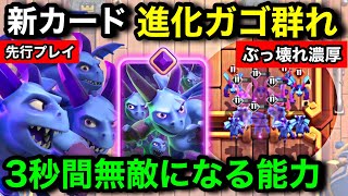 【クラロワ】新カード『進化ガゴ群れ』は矢の雨で処理できない無敵能力持ち！ダメージを受けると3秒間無敵になるぶっ壊れ進化を先行プレイ徹底解説【けんつめし/ガーゴイルの群れ/ClashRoyale】