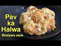 Pav ka Halwa | pav ka halwa bhatiyara style | pav ka halwa recipe | pav ka halwa banane ka tarika |