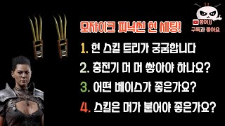 디아블로2 레저렉션 / 래더3기 모자이크 피닉씬 세팅 스킬 + 베이스 종류