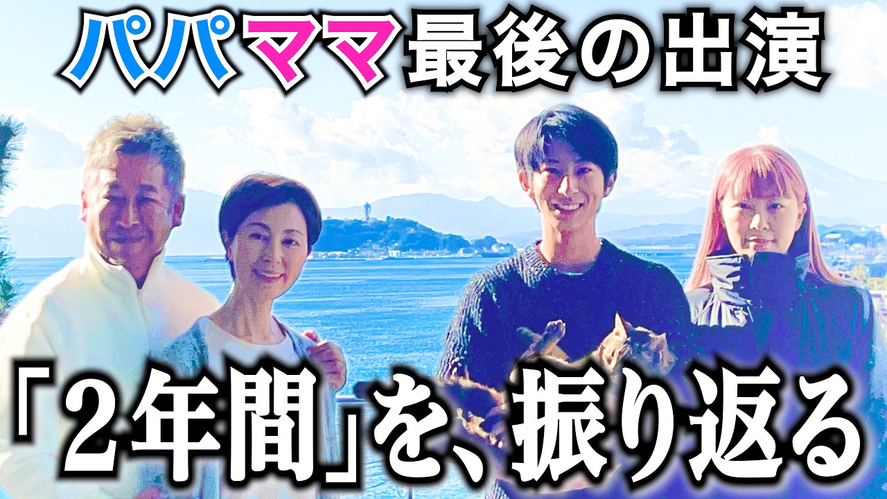 これが最後、家族と語るこの「２年間」。笑いあり、涙ありの振り返り雑談😂