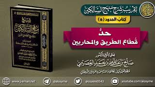 كتاب الحدود | 05 حد قطَّاع الطريق والمحاربين | تقريب شرح (منهج السالكين) للشيخ صالح العصيمي image