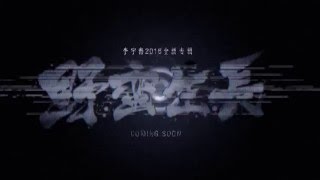 [HD]Li Yuchun李宇春2016全新专辑《野蛮生长/Growing Wild》conceptual campaign video