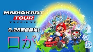 【マリオカートツアー】僕の、僕の、口が悪いこと言います