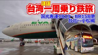 【台湾】台北市内から深夜バスと飛行機で小松に戻ります【ほぼ一周乗り鉄旅】