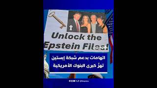 ضغوط متصاعدة على بنوك كبرى أمريكية وسط شبهات بتسهيل أنشطة جيفري إبستين thumbnail