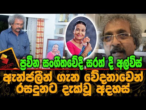 ප්‍රවීන සංගීතවේදී සරත් දී අල්විස් ඇන්ජලීන් ගුණතිලක ගැන වේදනාවෙන් රසදුනට දැක්වූ අදහස් Sarath de Alws
