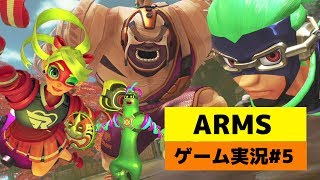【アームズ最終回】ARMS先行オンライン体験会ゲーム実況！PART5