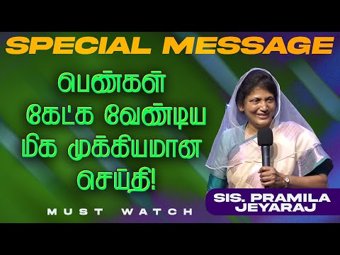 🔴பெண்கள் கேட்கவேண்டிய மிக முக்கியமான செய்தி ! | MUST WATCH | Sis. Pramila Jeyaraj | Feb 19